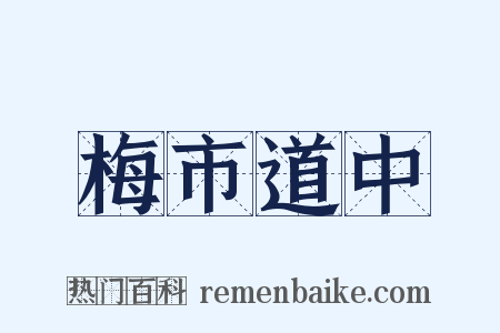 梅市道中是什么意思的图片
